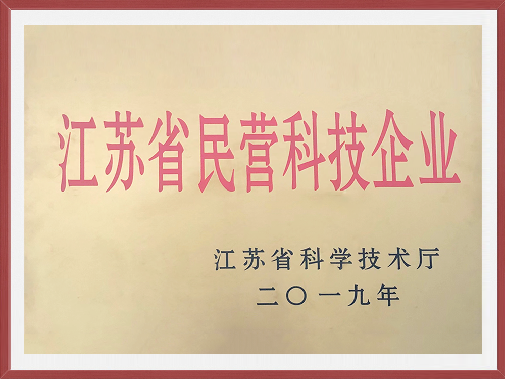 江蘇省民營科技企業(yè)