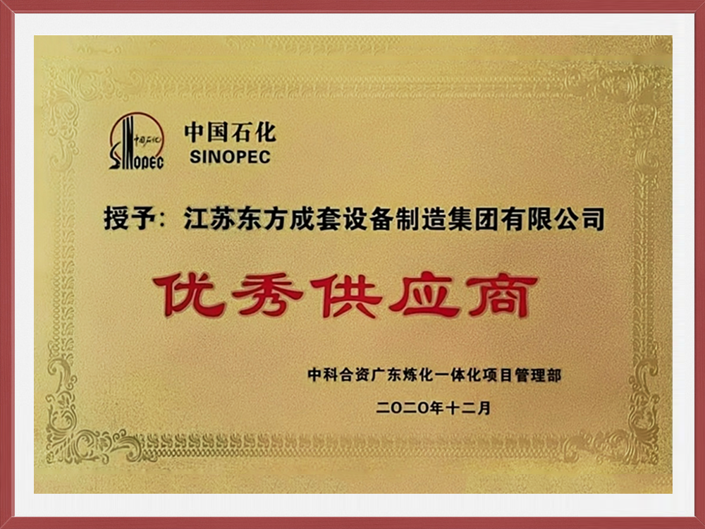 2020年度中國石化 優(yōu)秀供應商