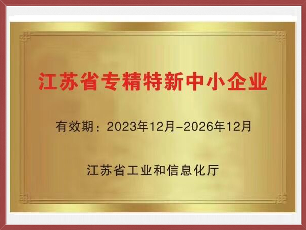 江蘇省專精特新中小企業(yè)